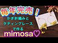 毎年完売！かぎ針編みとタティングレースで作るmimosa♡