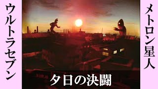 Ultraseven Vs Alien Metron ウルトラセブン Vs メトロン星人 夕日の決闘 Ultraseven Youtube