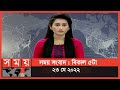 Found on YouTube: সময় সংবাদ | বিকাল ৫টা | ২৩ মে ২০২২ | Somoy TV Bulletin 5pm | Latest Bangladeshi News