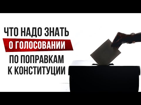 Что надо знать о голосовании по поправкам к Конституции