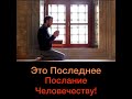 Коран, это последнее послание человечеству