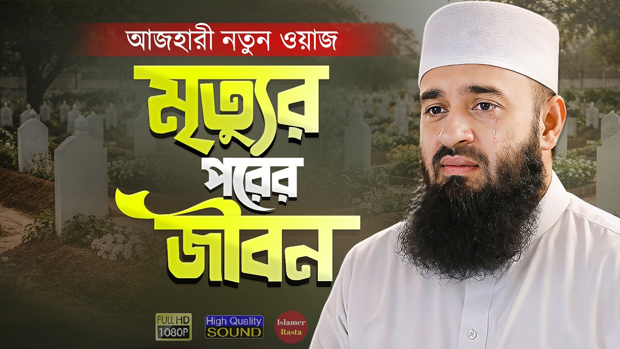 মৃত্যুর পরের জীবন - মিজানুর রহমান আজহারী | Bangla Waz Surah Al Qiyama Tafsir | Mizanur Rahman Azhari