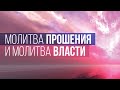 3.  Молитва прошения и молитва власти – «Разные виды молитвы». Рик Реннер