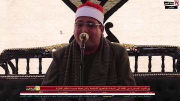 العالمي فضيلة القارئ محمد فاروق أبو الخير/رائعة النساء من جمصه
