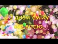 Найкраще привітання з днем сміху. З днем сміху - з першим квітня !