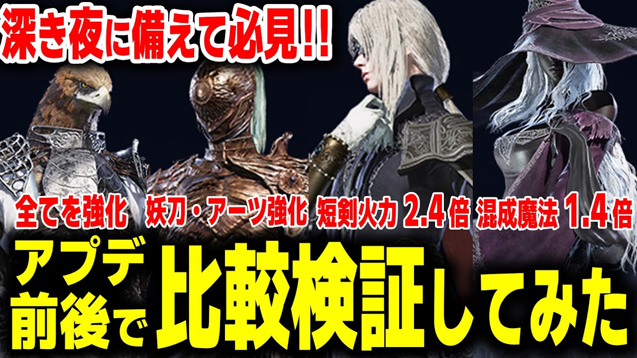 【深き夜に備えて】バランス調整で具体的にどう変わった？アプデ前後で比較検証してみた エルデンリング ナイトレイン【ELDEN RING NIGHTREIGN】
