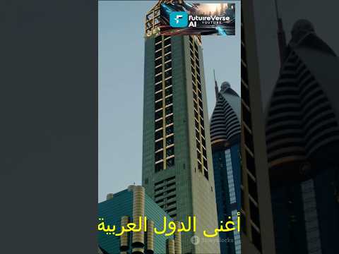 مين أغنى دولة عربية ترتيب الدول حسب الثروات العربية 2025