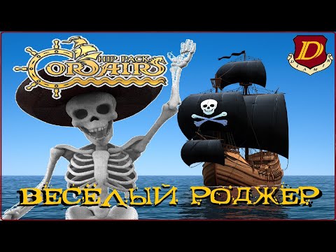 Видео: СТРЕЛА и СИНЯЯ ПТИЦА - Corsairs Ships Pack за нежить💀[квесты] #5