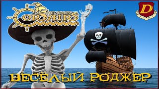 СТРЕЛА и СИНЯЯ ПТИЦА - Corsairs Ships Pack за нежить💀[квесты] #5