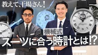 スーツに合う時計とは？　教えて、干場さん！［PR］