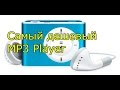 Самый дешевый MP3 Player Посылка из Китая ALIEXPRESS