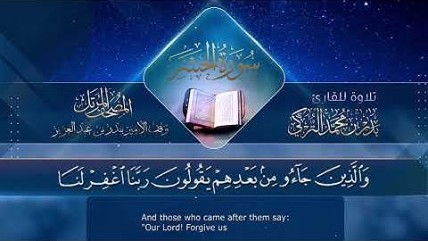 سورة الحشر || القارئ بدر التركى # ١٤٤١هـ Badr Al-Turki ||Surah Al-Hashr