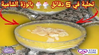 تحلية بالوزة الشامية بالبرتقال باردة في دقائق ،لذييييذة وسريعة التحضير من اجل سحور وفطور رمضان