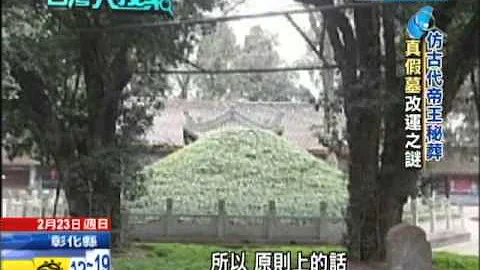 2014.02.23台灣大搜索／辜濂松下葬地點成謎　傳「仿帝王真假墓」改運 - 天天要聞