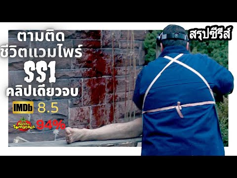 สรุปซีรีส์ ตามติดชีวิตแวมไพร์ในยุคปัจจุบัน ss1 คลิปเดียวจบ (what we do in the shadow ss1)
