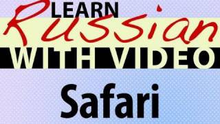 Learn Russian with Video - Safari