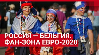 Россия-Бельгия на Евро-2020. Прямой эфир из фан-зоны в Санкт-Петербурге 12.06.2021