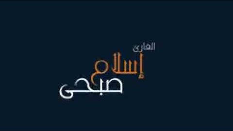 آيات من الذكر الحكيم للقارئ اسلام صبحى