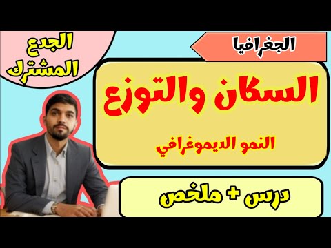 درس السكان والتوزع الجدع المشترك الجغرافيا
