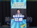 對台軍售真的不用徵詢習近平？