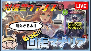 【MP8859～】実質ギルネリーゼをもらった\\もっと//回復マナリアでランクマ!! 【シャドバ/vtuber】