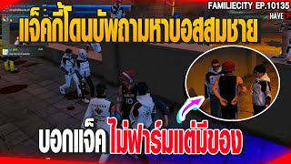 แจ็คกี้โดนบัพถามหาบอสสมชายบอกแจ็คไม่ฟาร์มแต่มีของ | GTAV |  EP.10135