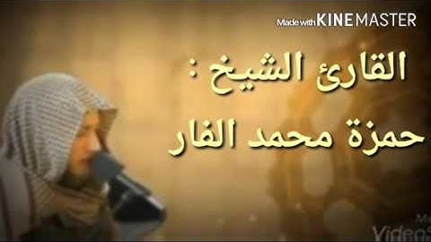 سورة الكهف كاملة صوتيات الشيخ حمزة الفار من ليالي رمضان 1437