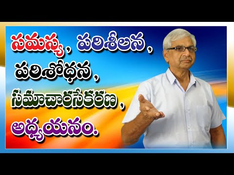 "సమస్య" "పరిశీలన" "పరిశోధన" "సమాచారసేకరణ" "అధ్యయనము" అంటే ఏమిటి?