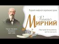 Панас Мирний. Життя і творчий шлях