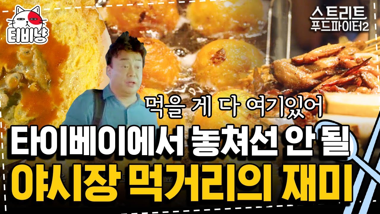 [티비냥] 타이베이 야시장 어디까지 가봤니? 해외여행 못 가는 당신을 위한 영상 Taiwanese Night Market | 스트리트푸드파이터2 | CJ ENM 191027 방송