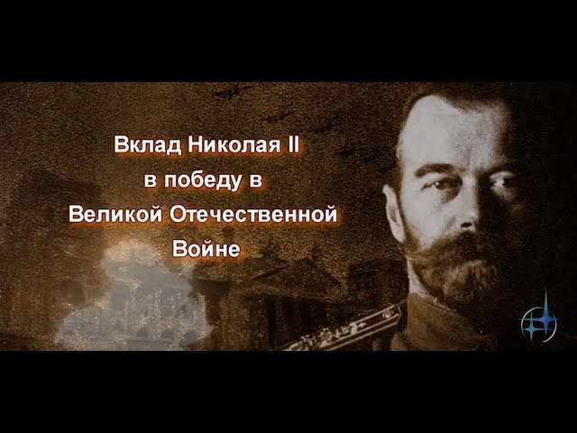 Отречёмся от старого мифа! Часть 5. Вклад Николая II в победу в Великой Отечественной Войне.