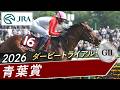 2026年 青葉賞(GⅡ) | 第33回 | JRA公式