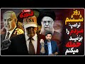 فوری سقوط قطعی تر شد حمایت خفن ترامپ مردم را بزنید حمله میکنیم 