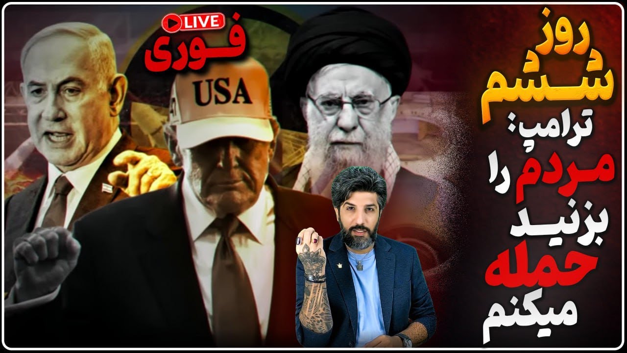 فوری_سقوط قطعی‌تر شد_حمایت خفن ترامپ_مردم را بزنید حمله میکنیم