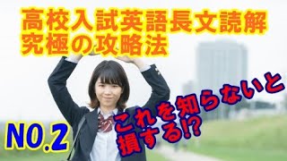 英語長文読解のポイント➁【静岡県高校入試】高校入試の英語で高得点をとれるか、そうでないか？という分かれ目は実は英語長文読解です。このチャンネルでは長文読解の攻略法を徹底解説いたします。