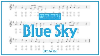 [공군 군가] Blue Sky