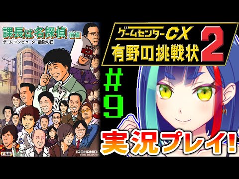 【ニンテンドーDS】「ゲームセンターCX 有野の挑戦状2」の「課長は名探偵 前編」を実況プレイ！#9【Vtuber/レトロゲーム】