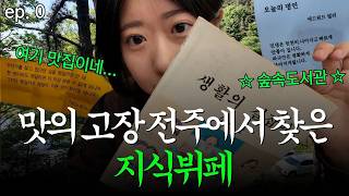 [ep. 0] 지식의 낙원 전주에서 하루 순삭 📚