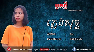 អ្នកថ្មី ភ្លេងសុទ្ធ (Cover) | Nak Tmey Pleng Sot 100%| JaiZ Karaoke