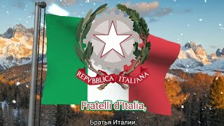 Гимн Итальянской Республики (с 2017) - "Il Canto degli Italiani" ("Песнь итальянцев") (полна версия)