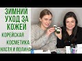 Зимний многоступенчатый корейский уход | Обзор новых корейских брендов| Настя и Полина | OiBeauty