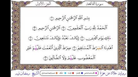 سورة الفاتحة برواية خلاد عن حمزة ــ الشيخ رمضان نبيه