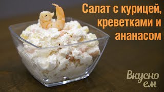 Салат с курицей, креветками и ананасом | Легкий сытный салат