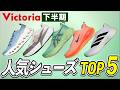 【2025年下半期】人気ランニングシューズTOP5｜On・New Balance・asics・NIKE・adidas徹底レビュー！