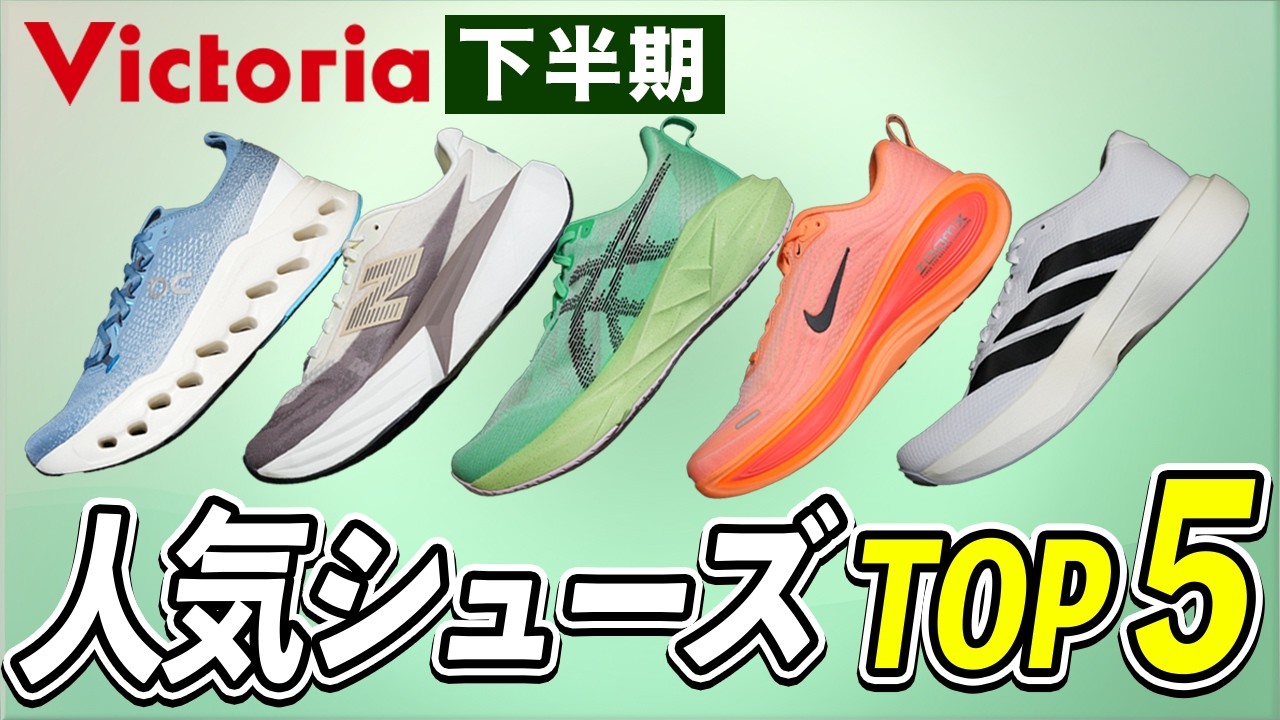 【2025年下半期】人気ランニングシューズTOP5｜On・New Balance・asics・NIKE・adidas徹底レビュー！