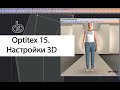 Optitex 15. Настройки 3D