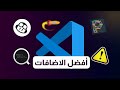 لو لم تستخدم هذه الإضافات، أنت تضيع وقتك