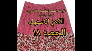 طريقة عمل الكمر الاستيك بكل سهوله للمبتدئين