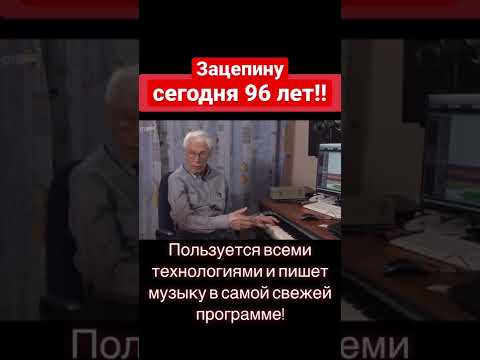 Как Зацепин в 96 лет пишет музыку? Невероятно! #shorts #постудиям #зацепин