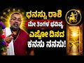 ಧನಸ್ಸು ರಾಶಿ 2026 ಮೇ ತಿಂಗಳ ಭವಿಷ್ಯ | Dhanasu Rashi 2026 May Monthly Astrology in Kannada